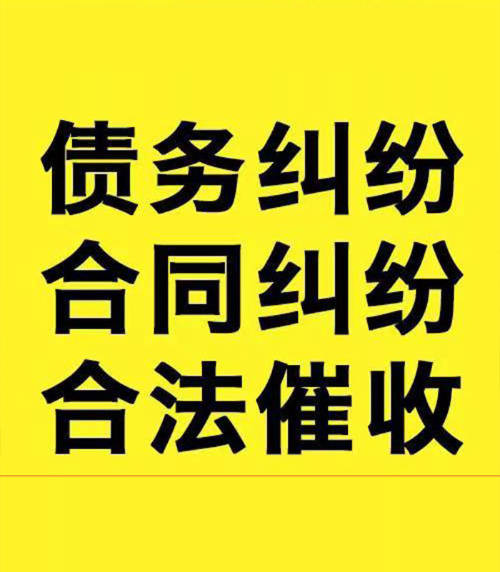 三才镇专业要账公司